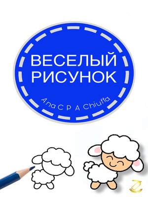 cover image of ВЕСЕЛЫЙ РИСУНОК